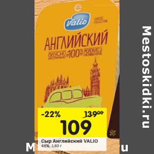 Акция - Сыр Английский Valio 48%