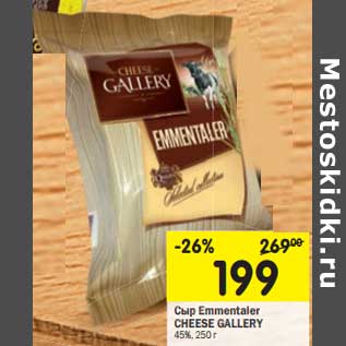 Акция - Сыр Emmentaler Cheese Gallery 45%