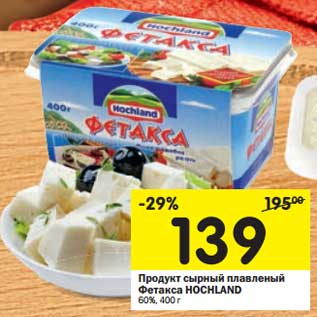 Акция - Продукт сырный плавленый Фетакса Hochland 60%