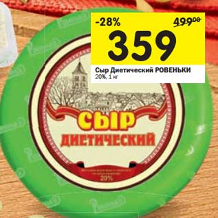 Акция - Сыр Диетический Ровеньки 20%