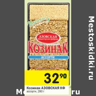 Акция - Козинак Азовская КФ