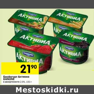 Акция - Биойогурт Активиа Danone 2,9%