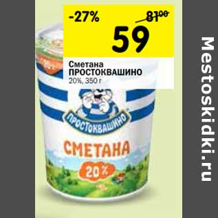 Акция - Сметана Простоквашино 20%