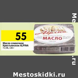 Акция - Масло сливочное Крестьянское Alpina 72,5%