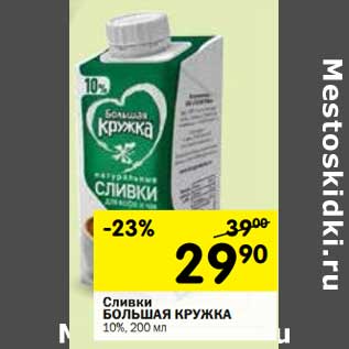 Акция - Сливки Большая Кружка 10%