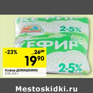 Акция - Кефир Домашкино 2,5%