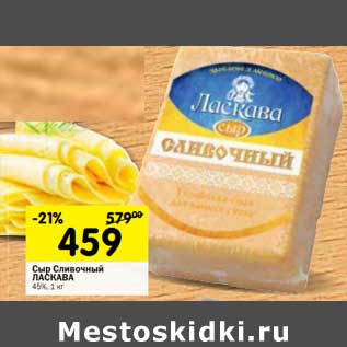 Акция - Сыр Сливочный Ласкава 45%