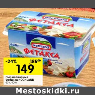 Акция - Сыр плавленый Фетакса Hochland 60%