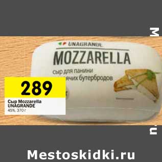 Акция - Сыр Mozzarella Unagrande 45%