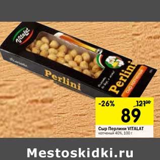 Акция - Сыр Перлини Vitalat копченый 40%