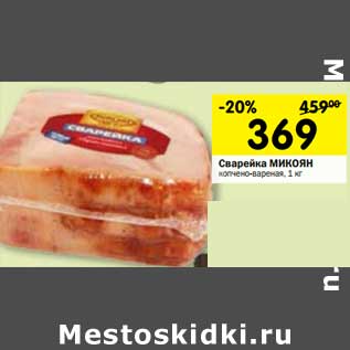 Акция - Сварейка Микоян