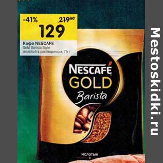 Акция - Кофе Nescafe