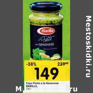 Акция - Соус Pesto la Genovese Barilla