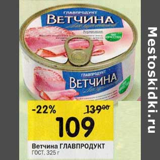 Акция - Ветчина Главпродукт ГОСТ