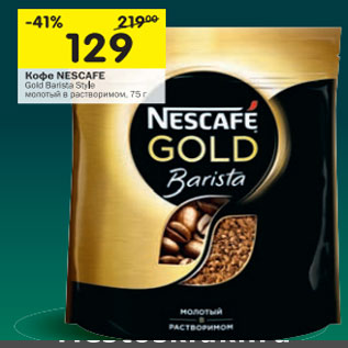 Акция - Кофе Nescafe