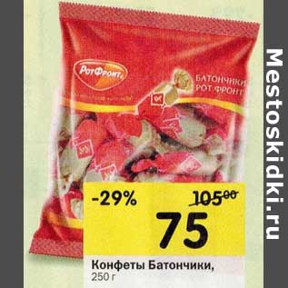 Акция - Конфеты Батончики