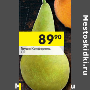 Акция - Груши Конференц