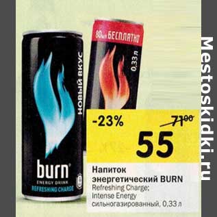 Акция - Напиток энергетический Burn