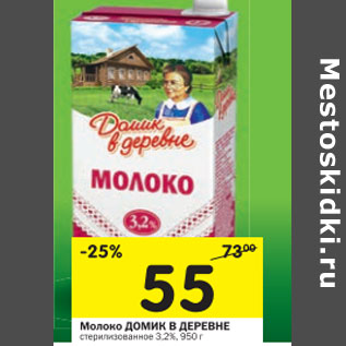 Акция - Молоко Домик в деревне стеризованное 3,2%