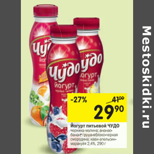 Акция - Йогурт питьевой Чудо 4,2%