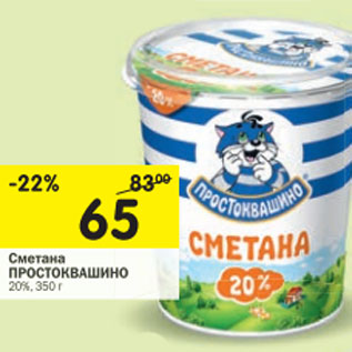 Акция - Сметана Простоквашино 20%