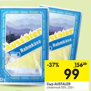 Акция - Сыр Austaler сливочный 55%