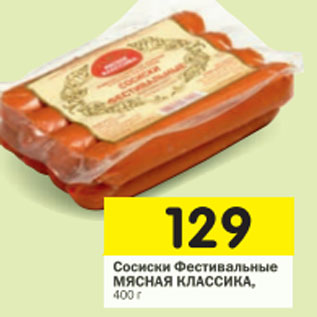 Акция - Сосиски Фестивальные Мясная Классика