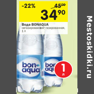 Акция - Вода Bonaqua