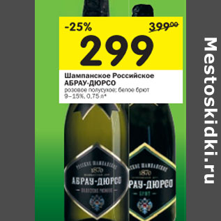 Акция - Шампанское Российское Абрау-Дюрсо