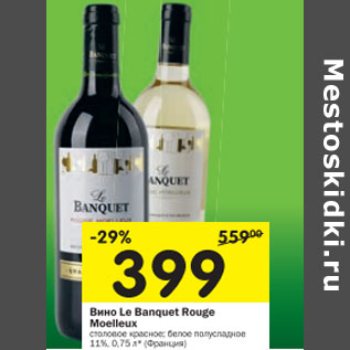 Акция - Вино Le Banquet