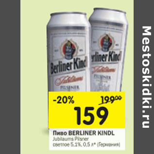 Акция - Пиво Berliner Kindl