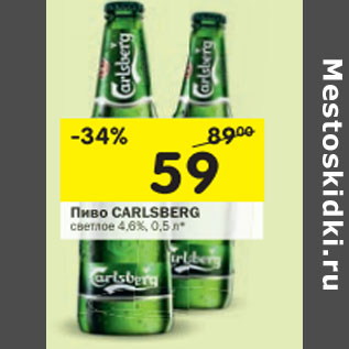 Акция - Пиво Carlsberg светлое 4,6%
