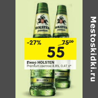 Акция - Пиво Holsten Premium светлое 4,8%