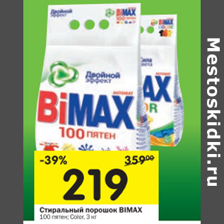 Акция - Стиральный порошок Bimax