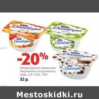 Акция - Продукт/десерт Даниссимо творожный 5,4-7,2%