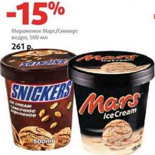 Акция - Мороженое Марс/Сникерс ведро