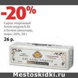 Акция - Сырок творожный Александров Б.Ю. в белом шоколаде, 26%