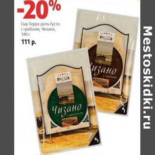 Акция - Сыр Терра дель Густо с грибами, Чизано