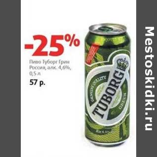 Акция - Пиво Туборг Грин Россия, 4,6%