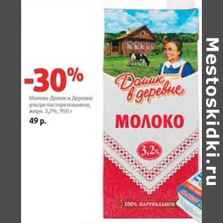 Акция - Молоко Домик в деревне ультрапастеризованное 3,2%