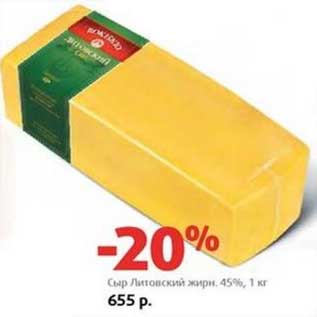 Акция - Сыр Литовский 45%