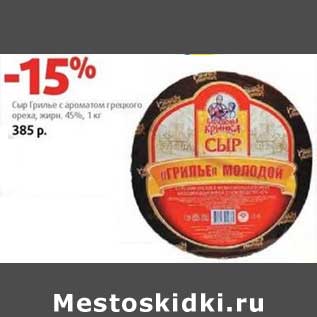 Акция - Сыр Трилье с ароматом грецкого ореха, 45%