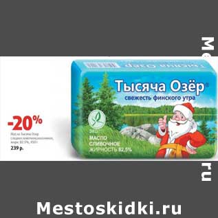 Акция - Масло Тысяча Озер сладкосливочное несоленое, 82,5%