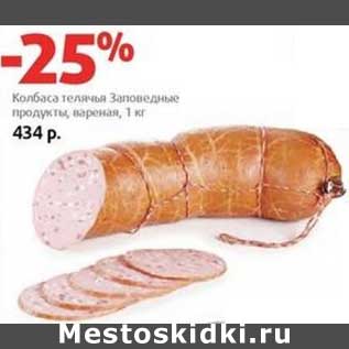 Акция - Колбаса телячья Заповедные продукты, вареная