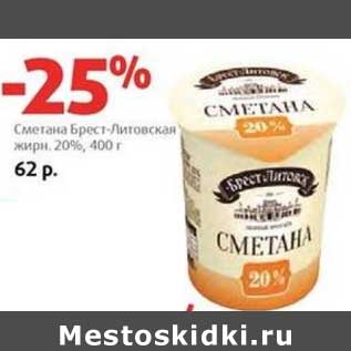 Акция - Сметана Брест-Литовская 20%