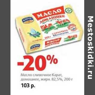 Акция - Масло сливочное Карат, домашнее, 82,5%