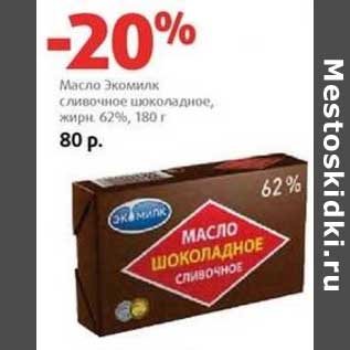 Акция - Масло Экомилк сливочное шоколадное, 62%