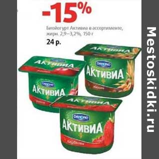 Акция - Биойогурт Активиа 2,9-3,2%