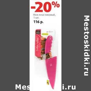 Акция - Нож пластиковый