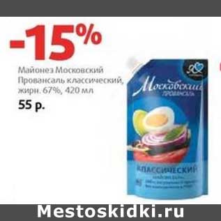 Акция - Майонез Московский Провансаль классический, 67%